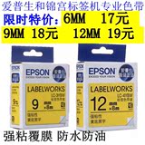 EPSON爱普生标签机色带12mm9 18 LW-400/600P/1000p打印纸LC-4WBN