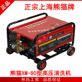 熊猫牌XM－80型商用高压清洗机/洗车泵/刷车器/洗车水泵设备全铜