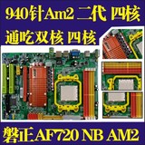 AF720T NB 磐正【只批发】二手电脑主板 AM2/AM2+ 940针 双核四