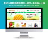 ecshop生鲜食品蔬菜水果微信分销商城网站模板+手机wap+微信支付