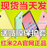 现货【送保护壳+贴膜】MIUI/小米 红米手机2A/2A高配版手机