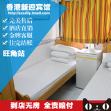 香港酒店预订 香港新迎宾馆大床单人房  旺角宾馆特价