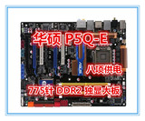 华硕 P5Q-E P45主板 DDR2 全固态独显大板 八项供电