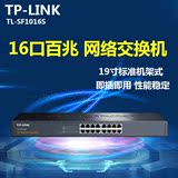 包邮TPLINK TLSF1016S 16口百兆交换机 监控网吧网络集线器分线器
