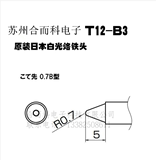 HAKKO 日本白光原装正品烙铁头 T12-B3 适用于FX950/FX951/FM203
