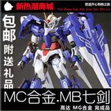 包邮 MC合金 超合金Metal build MB 高达00七剑 7S 模型 敢达