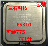 英特尔 XEON/至强 L/E5310 四核CPU 正式版 771转775包贴 保一年