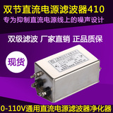 双级直流电源滤波器0V-110V通用型410系列5V6V8V12V24V36V48V64V