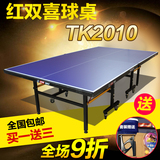 红双喜TK2010/T3626球桌家用折叠球台