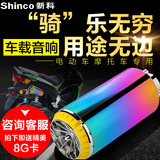 Shinco/新科V20电动摩托车车载改装音响12V防水喇叭音箱低音炮