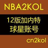 NBA2KOL球星账号 12版加内特 1100精华 联合中心 狼王【cn2kol】