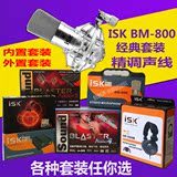 ISK BM-800电容麦克风 创新技术5.1 7.1声卡套装K歌主播唱歌调试