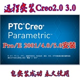 proe5.0 Creo3.0/2.0永久软件中文版远程安装设计代做送视频教程