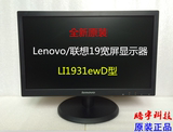 全新Lenovo/联想LI1931ewD显示器19寸LED显18.5寸显示器办公商用