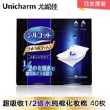 日本正品UNICHARM尤妮佳超吸收纯棉1/2省水化妆棉/卸妆棉40枚80片