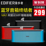 Edifier/漫步者 MA1 无线WIFI音箱便携hifi立体声小音响智能云2.1