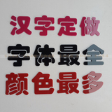 亚克力立体字母汉字体定做励志墙贴书法广告logo办公室文化墙贴纸