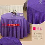 酒店桌布圆形桌布会议台裙方形餐桌布1.6米1.8米2米红黄白紫色全