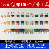 上海拓通汽车保险丝插片（送保险丝工具）中小迷你保险片/5A-40A