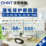 CHNT正泰漏电保护器1P+N2P3P 16A20A25A32A40A60A漏保断路器包邮