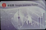 上海地铁卡：PD101101 浅紫色循环票复新卡单程票