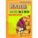 【新书抢购】农产品加工技术丛书--薯类食品加工技术(马铃薯、甘