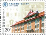 中国邮票2015-26天津大学建校120周年集邮原胶全品拍多给方连大块