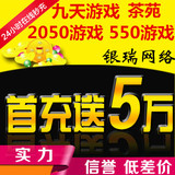 信用卡/游戏茶苑银子100元/2050棋牌游戏币/九天游戏币/550游戏币