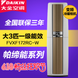 Daikin/大金变频空调一级能效帕缔能FVXF172RC-W/N大3P匹柜机空调