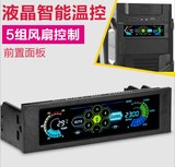 STW三鑫天威光驱位彩色LCD液晶触摸屏电脑机箱风扇调速器温控器