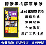 诺基亚Lumia1020 1320 1520手机更换触摸内外屏玻璃屏幕总成维修