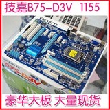 正品行货1155主板技嘉B75-D3V 全固态大板DDR3 支持I3 I5 I7
