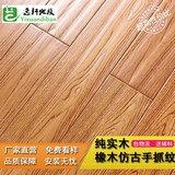 逸轩地板进口原木纯实木地板生态橡木仿古手抓纹环保耐磨厂家特价
