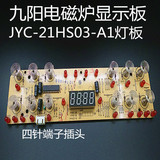 原装九阳电磁炉配件显示板JYC-21HS03-A1灯板/控制板按键显示主板