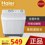 【现货】Haier/海尔 XPB80-1587BS 8公斤半自动双缸双桶洗衣机