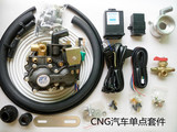 CNG燃气改装配件 汽车油改气单点套件 CNG汽车天然天套件