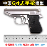 1:2.05中国64式仿真手枪模型金属儿童玩具模型可拆卸拼装不可发射