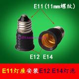 11mm毫米直径小螺纹灯座E11转E12 E14 E17小罗口灯泡的转换灯头