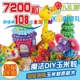 塑美3D立体无毒正品奇妙DIY玉米粒7200粒积木儿童幼儿园玩具包邮