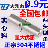 GB119 304定位销10mm销钉不锈钢销子圆柱销M10*20-25-30-35-40-50