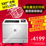 HP/惠普M553DN商用办公彩色激光A4幅面网络双面打印机代替M551DN