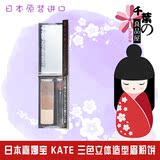 日本代购KATE/凯朵 造型三色眉粉 一字眉自然防水防汗 锁色不晕染