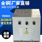 JMB-5000VA 2KVA 照明 行灯 变压器 380v转220v36v厂家直销