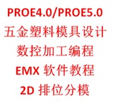 PROE4.0/PROE5.0模具设计数控加工编程2D排位emx软件视频教程