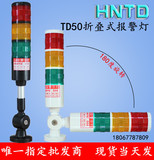 HND50三色警示灯LED信号指示灯24V220V机床三色灯塔折叠带响