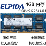 尔必达4G DDR3 1333MHZ笔记本内存条4GB 蓝板16颗粒 兼1066 1067