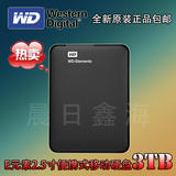 WD/西部数据Elements E元素 3tb移动硬盘2.5寸usb3.0 3T正品西数