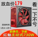 红魅730W台式电脑主机电源额定600W独显供电机箱电源ATX厂家包邮