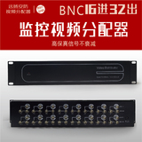 监控摄像机分频器 1入2出BNC远扬安防家居16进32出视频分配器
