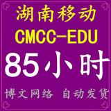 湖南高校通用4月份cmccedu校园无线CMCC-EDU 限85h 40g